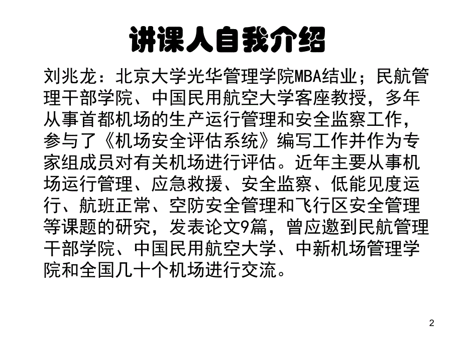 机坪运行安全与事故预防PPT66页1_第2页