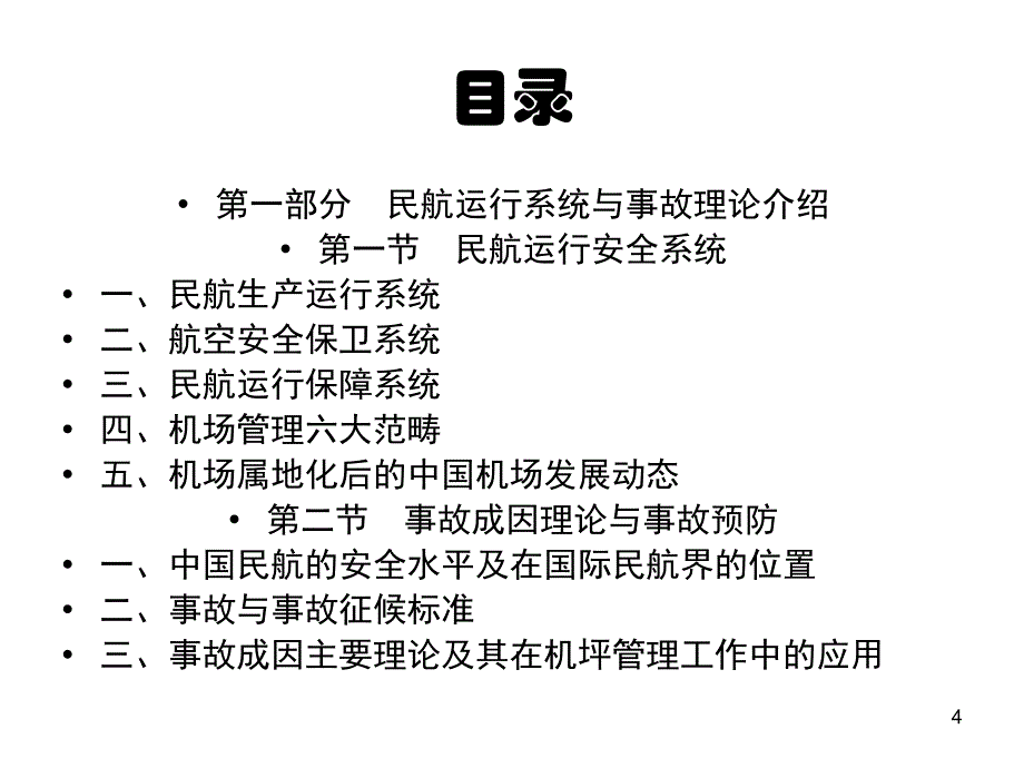 机坪运行安全与事故预防PPT66页1_第4页