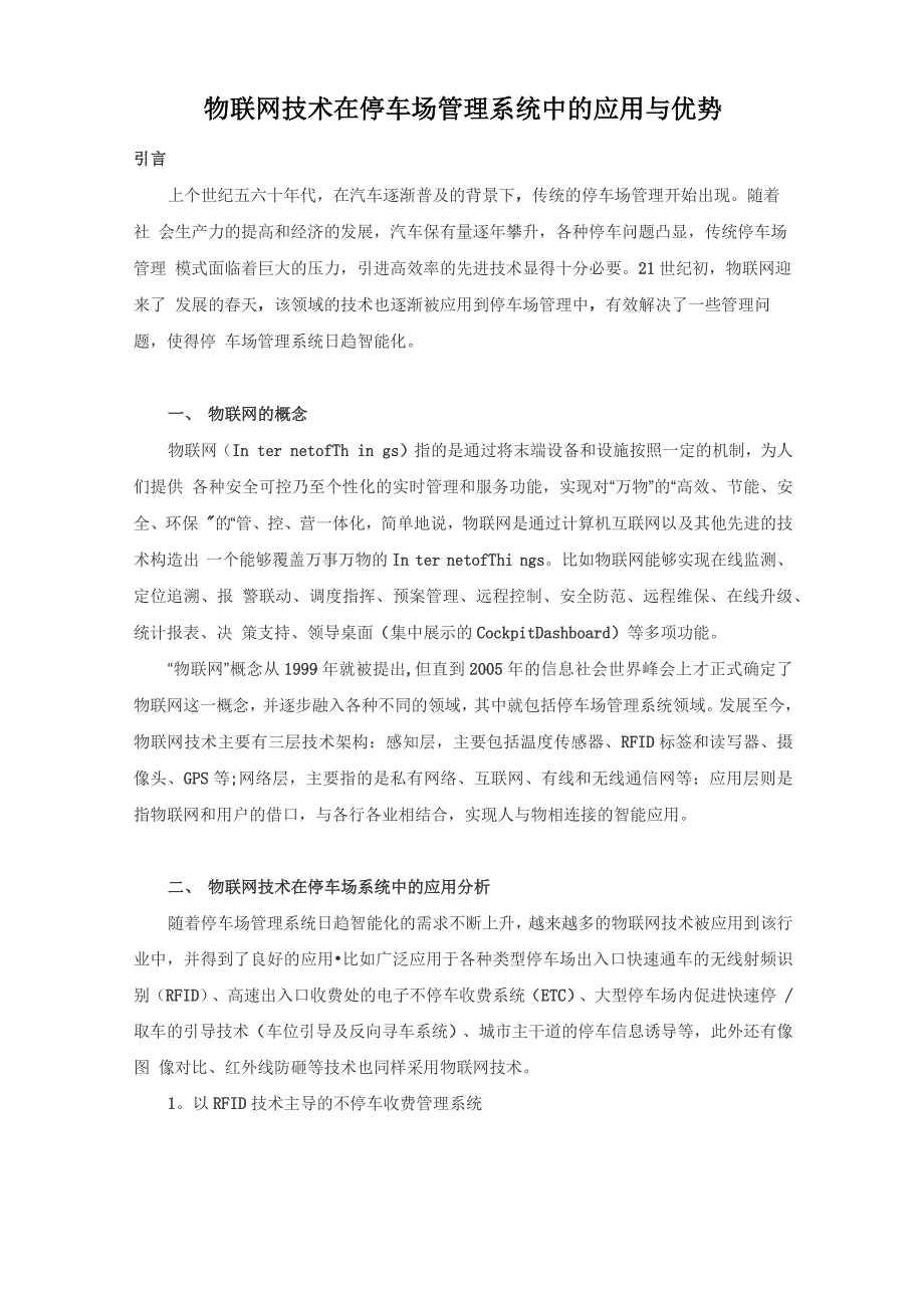 物联网技术在停车场管理系统中的应用与优势_第1页