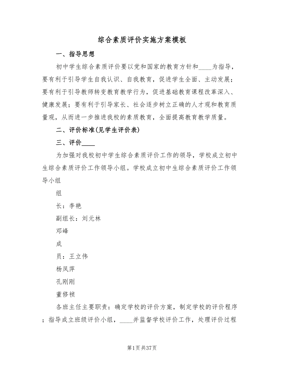 综合素质评价实施方案模板（六篇）.doc_第1页