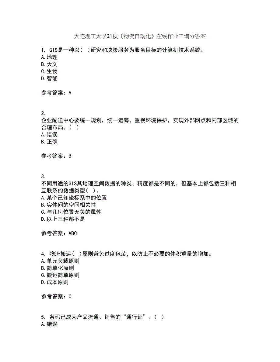 大连理工大学21秋《物流自动化》在线作业三满分答案86_第1页