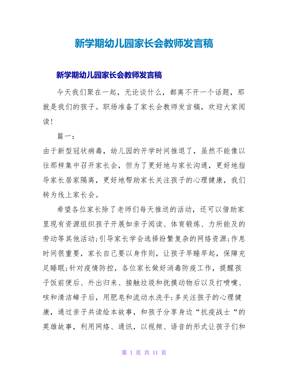 新学期幼儿园家长会教师发言稿_第1页