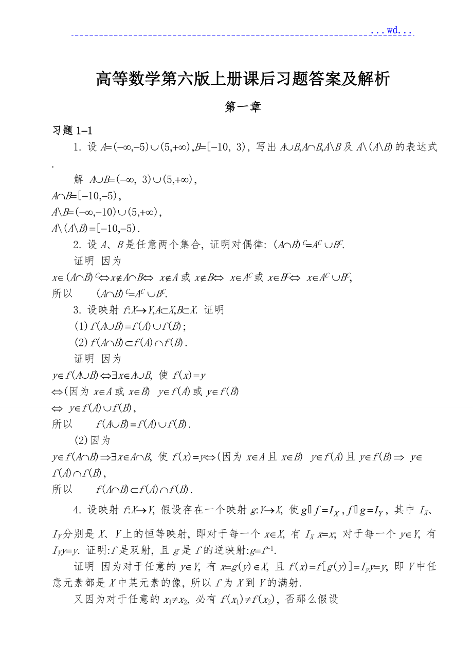 高等数学第六版(同济大学)[上册]课后习题的答案_第1页