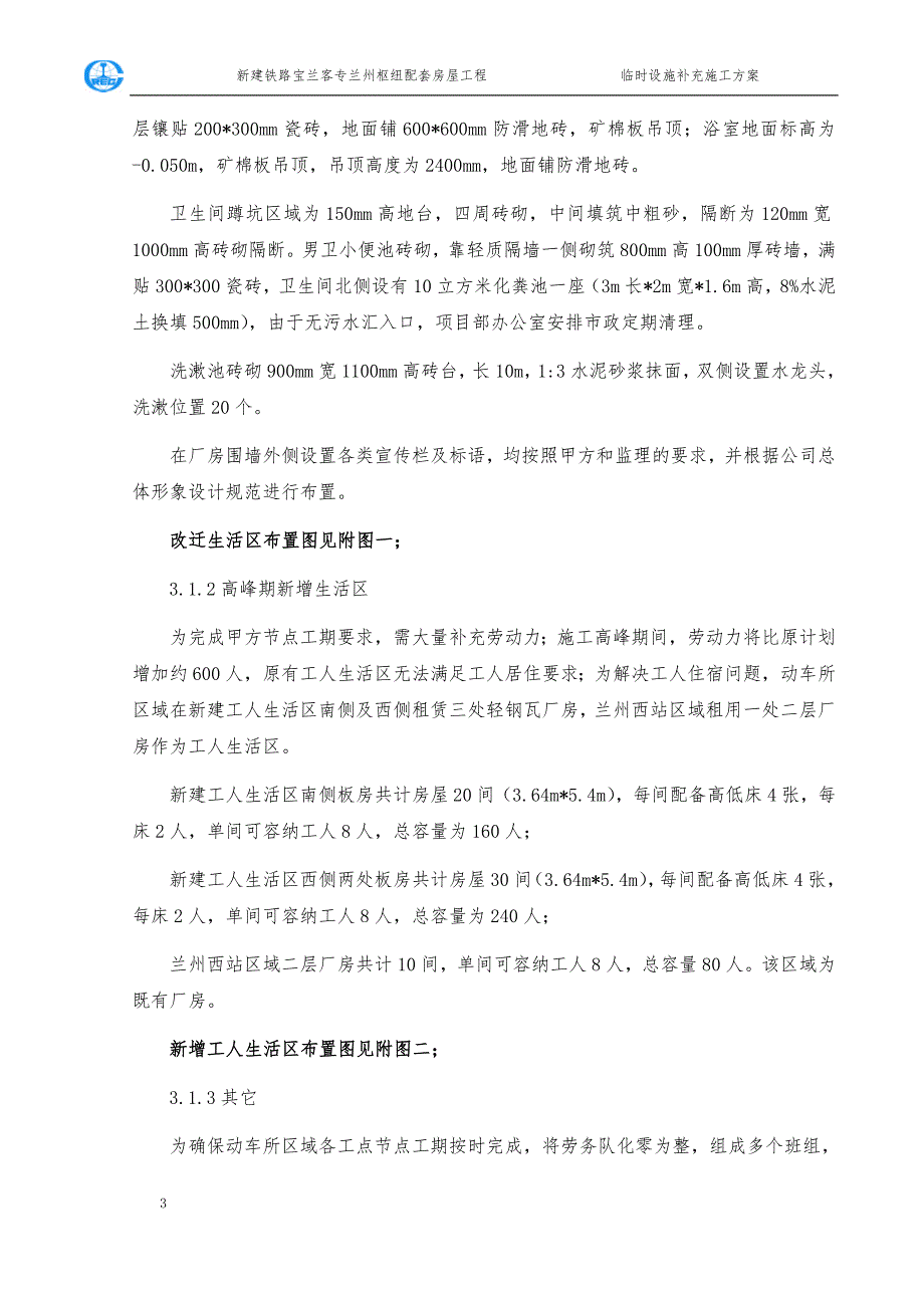 精品资料（2021-2022年收藏）临时设施补充施工方案_第4页