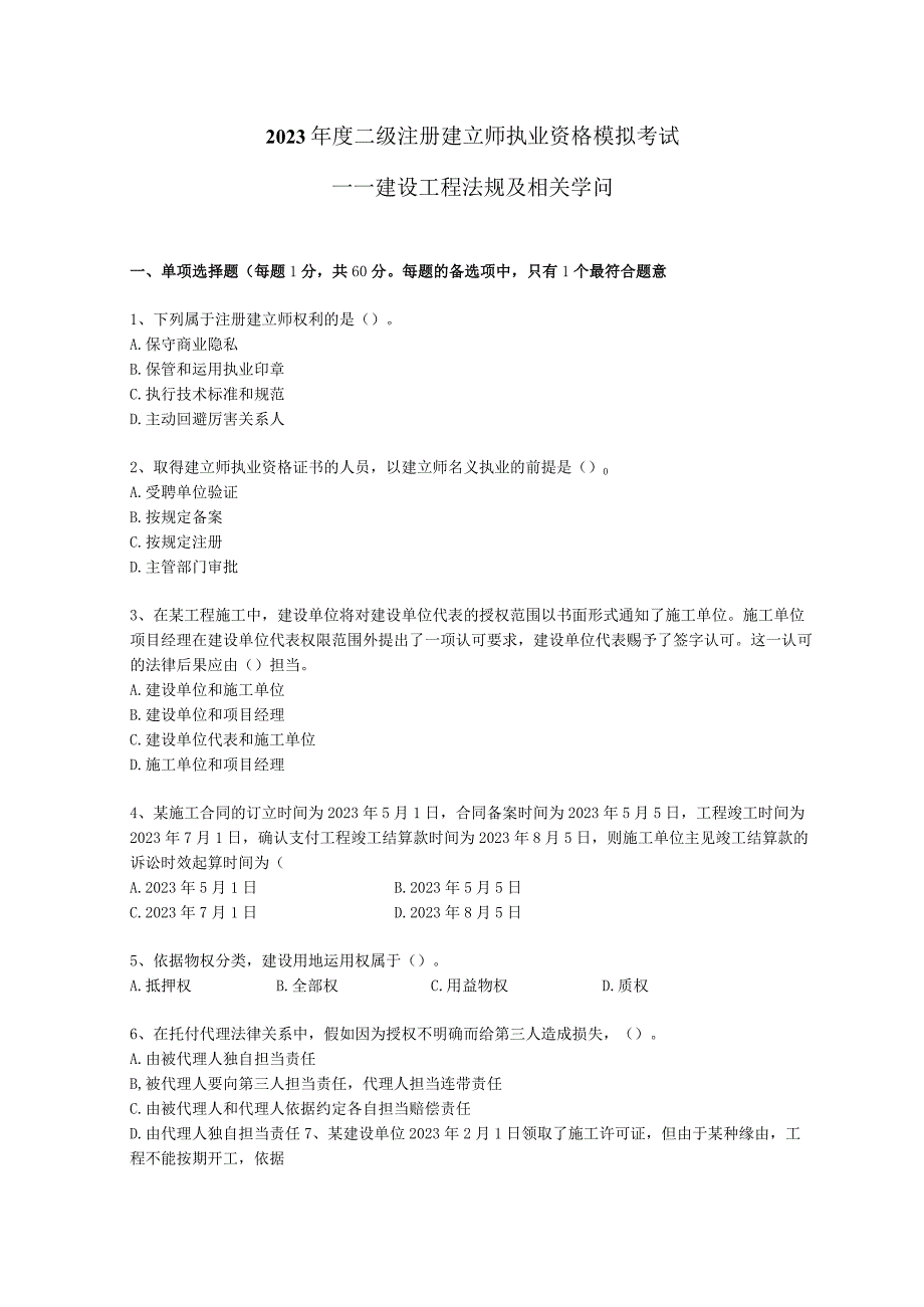 2023二级建造师法规模拟题_第1页