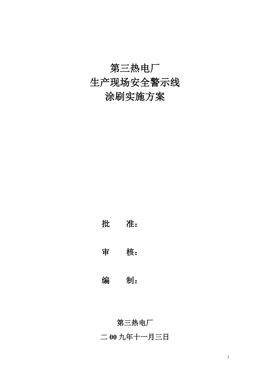 热电厂生产现场安全警示线涂刷实施方案_第1页