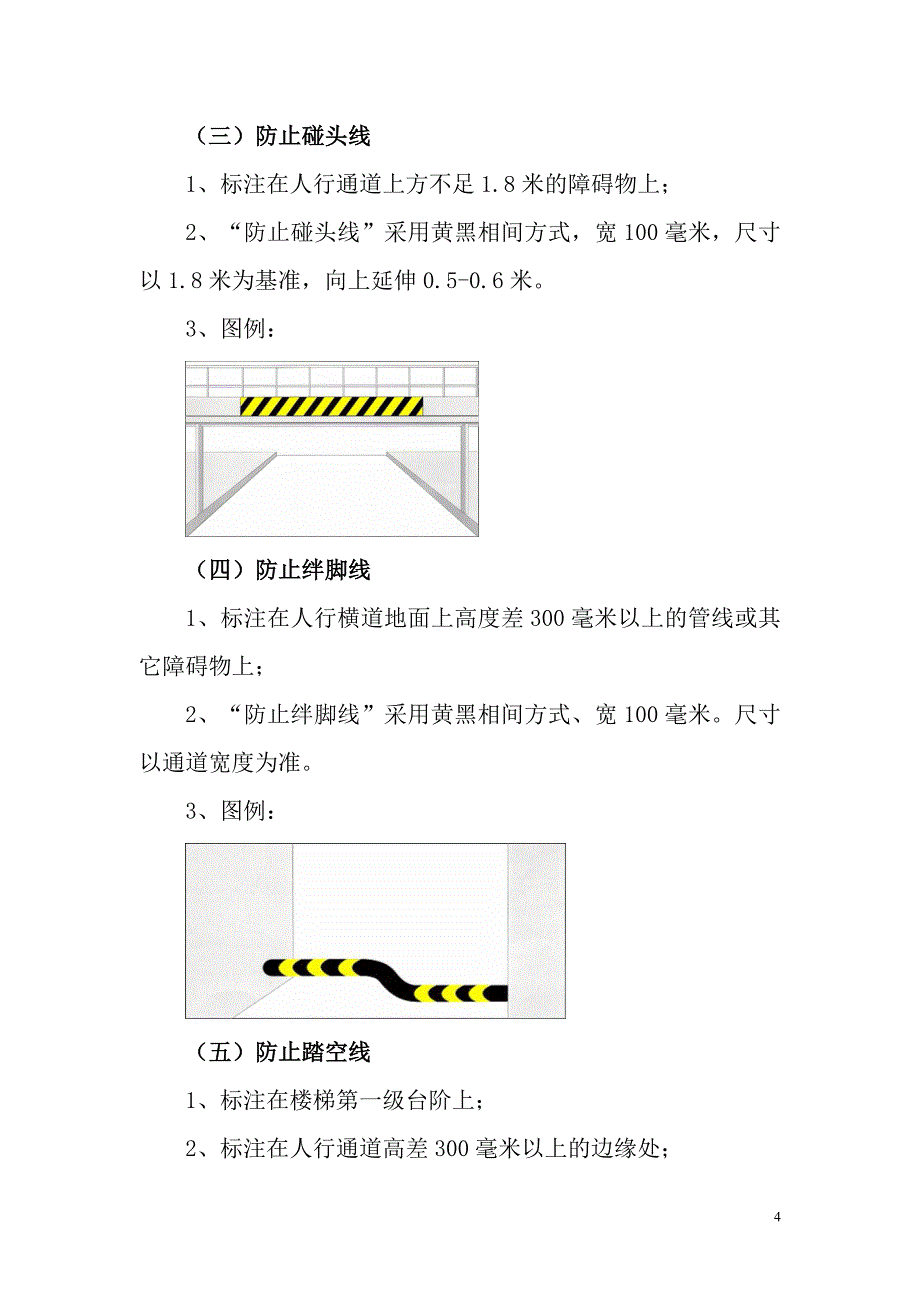 热电厂生产现场安全警示线涂刷实施方案_第4页