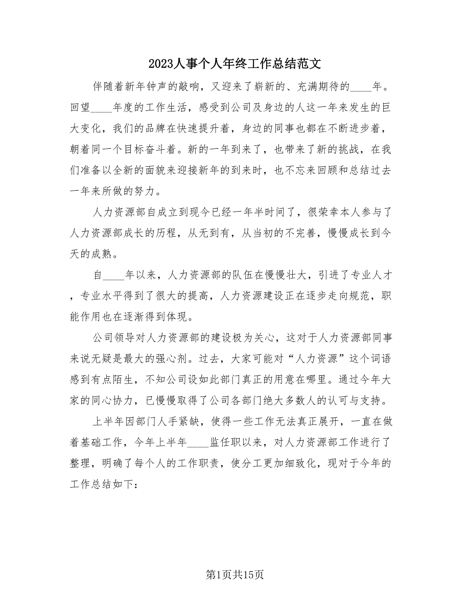 2023人事个人年终工作总结范文（4篇）.doc_第1页