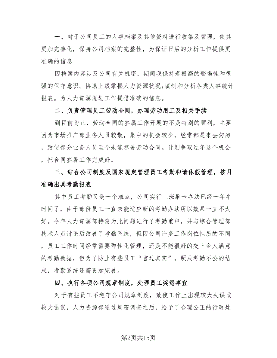 2023人事个人年终工作总结范文（4篇）.doc_第2页