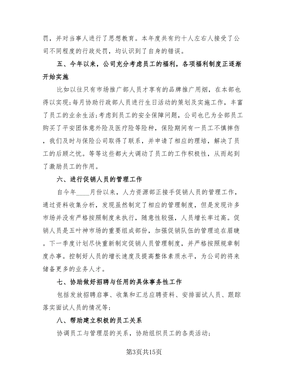 2023人事个人年终工作总结范文（4篇）.doc_第3页