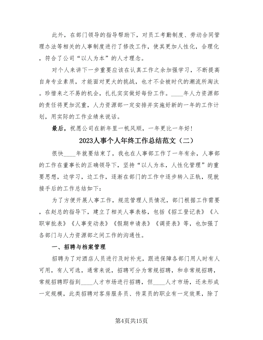 2023人事个人年终工作总结范文（4篇）.doc_第4页