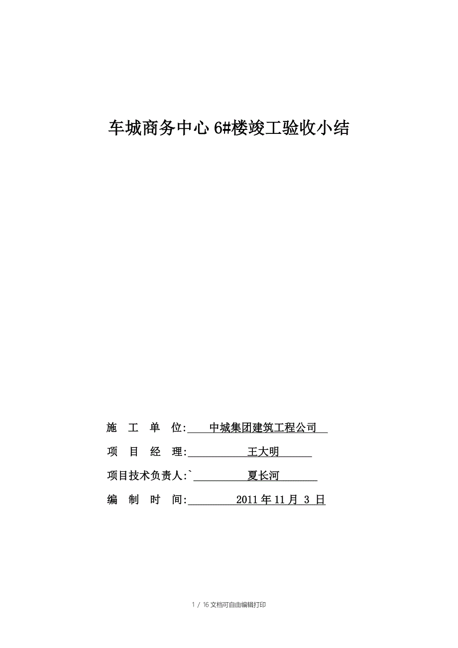 车城商务中心6楼竣工验收小结_第1页