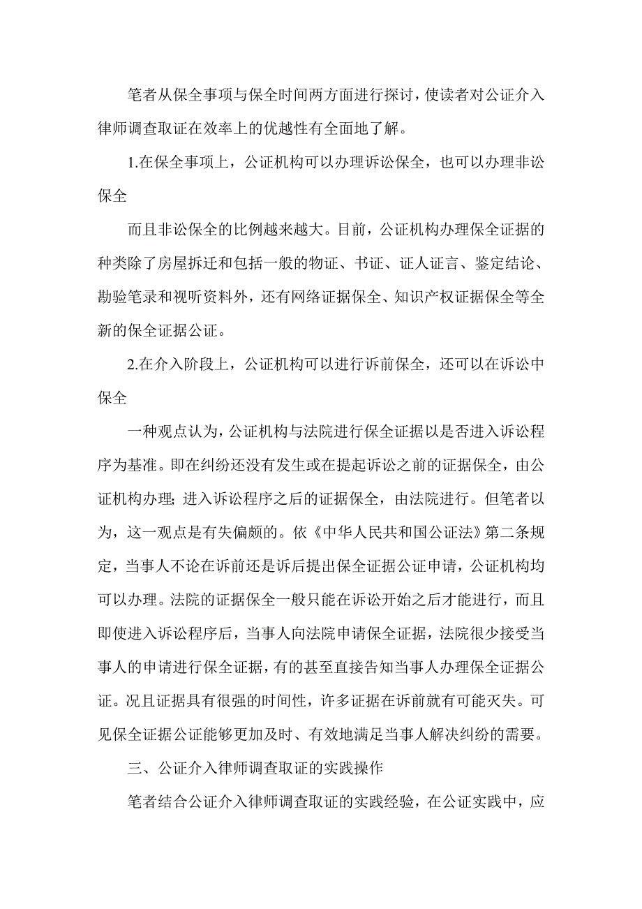 简论公证介入律师调查取证探析_第3页