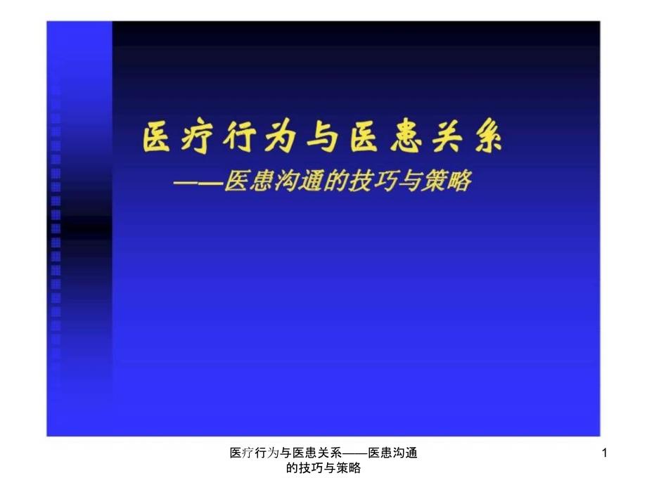 医疗行为与医患关系医患沟通的技巧与策略课件_第1页