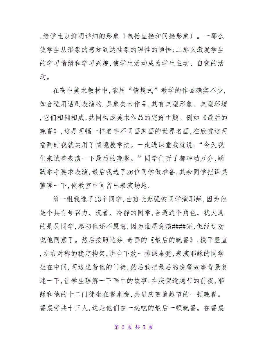 浅谈高中美术教学中的情境教学法论文.doc_第2页