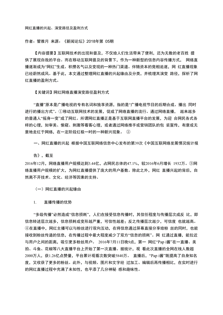 网红直播的兴起、演变路径及盈利方式_第1页