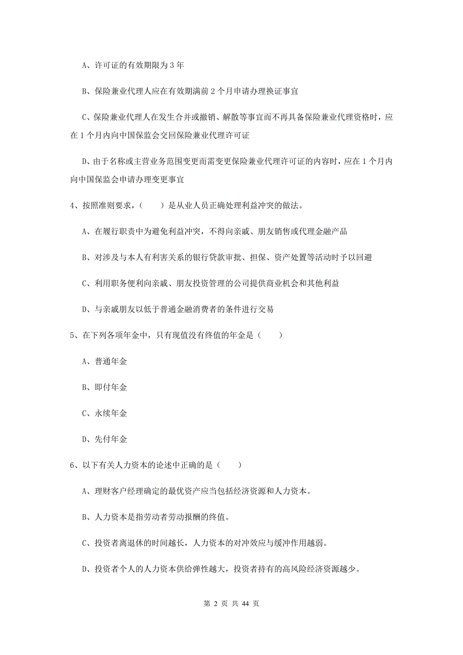 初级银行从业考试《个人理财》题库练习试卷D卷 附答案.doc_第2页