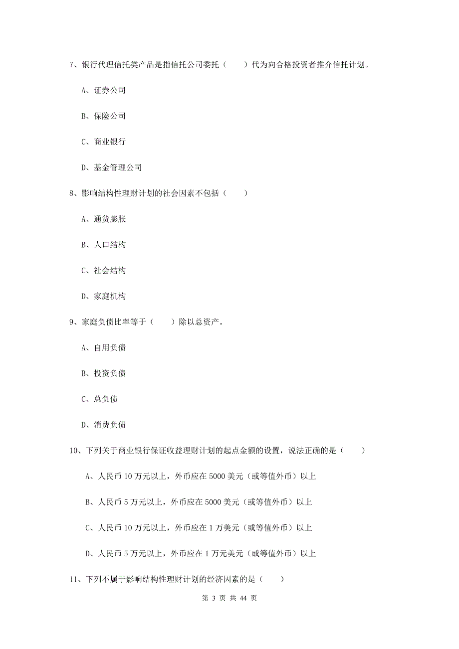 初级银行从业考试《个人理财》题库练习试卷D卷 附答案.doc_第3页