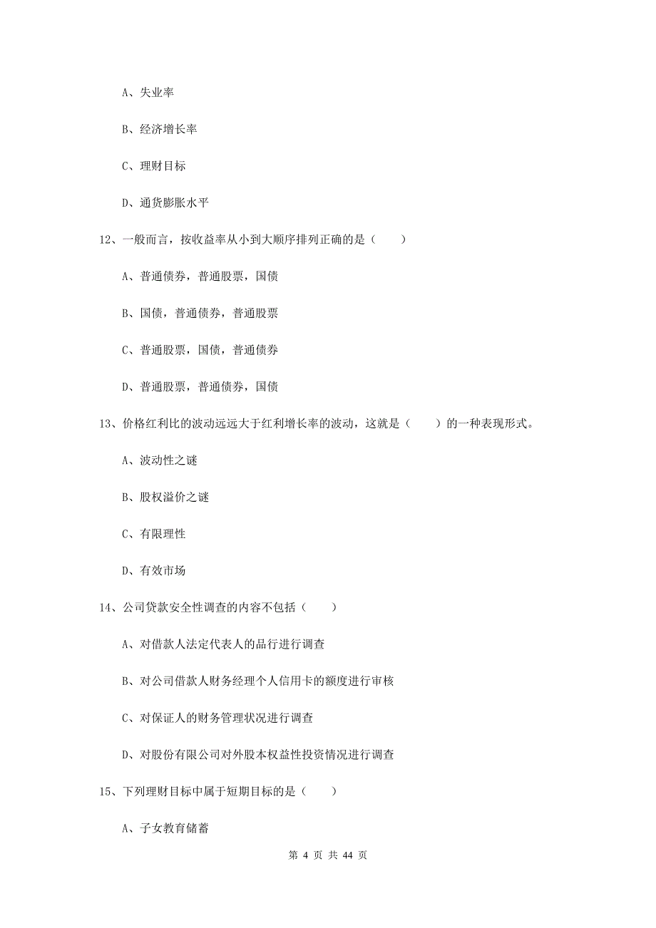 初级银行从业考试《个人理财》题库练习试卷D卷 附答案.doc_第4页