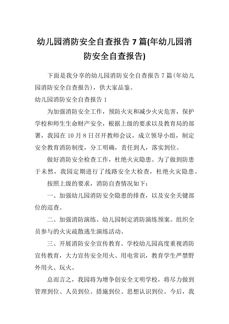 幼儿园消防安全自查报告7篇(年幼儿园消防安全自查报告)_第1页