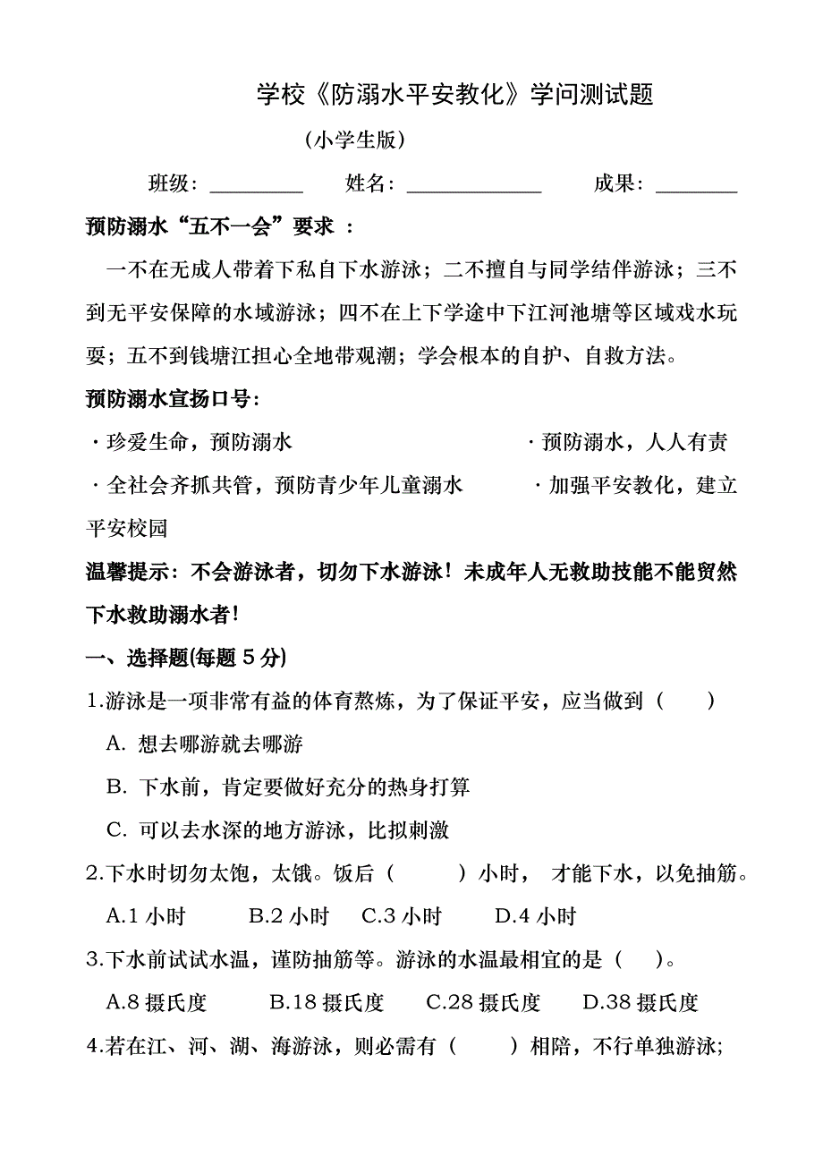 小学生《防溺水安全教育》知识测试题-(1)_第1页