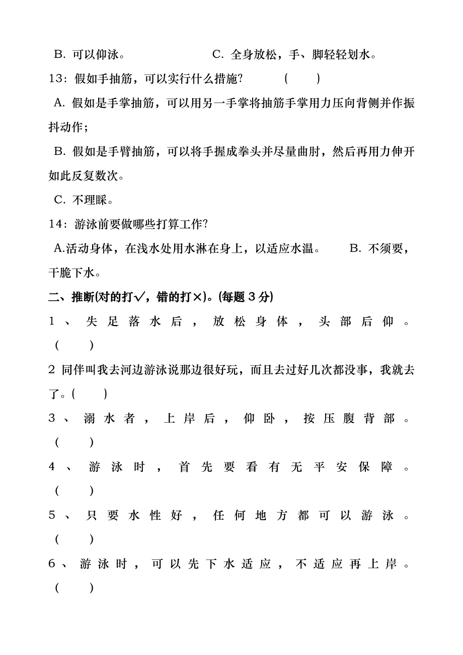 小学生《防溺水安全教育》知识测试题-(1)_第3页