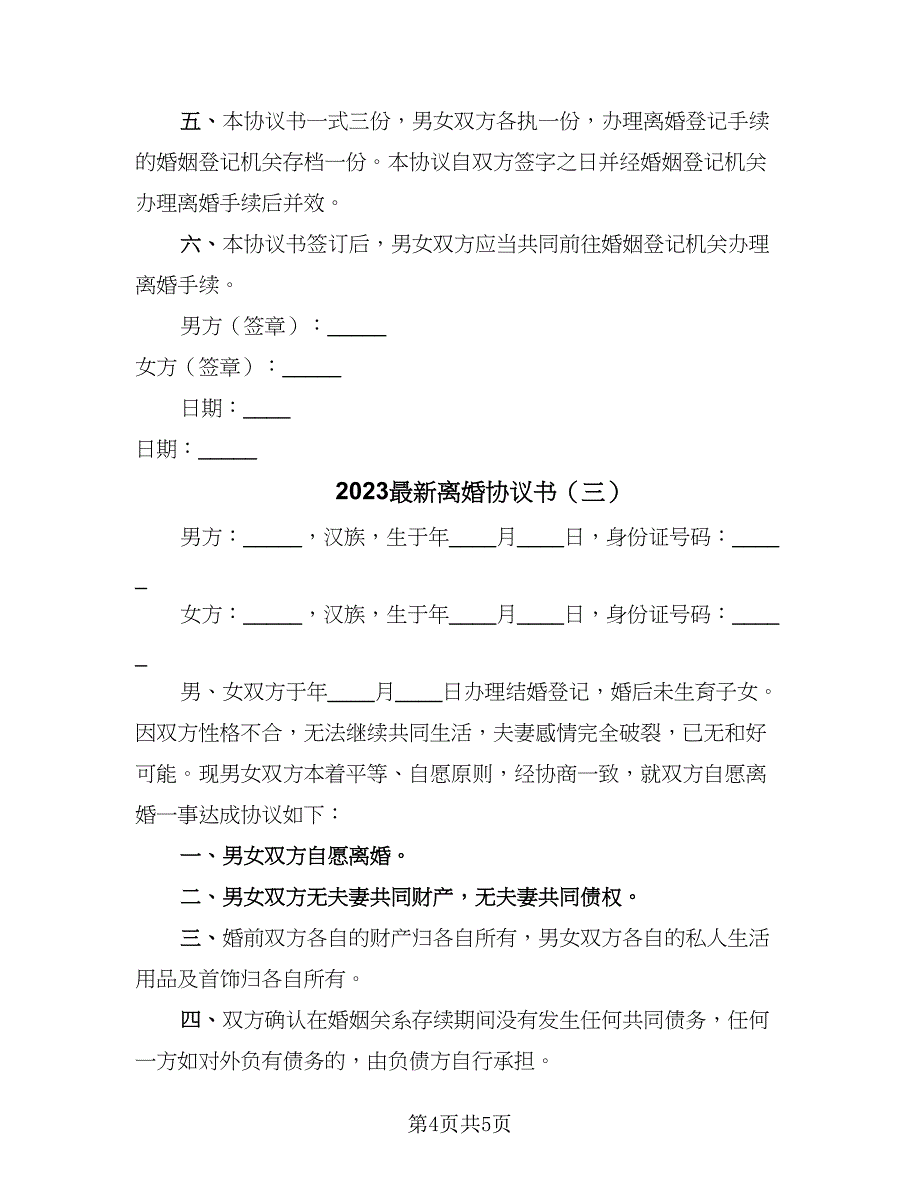 2023最新离婚协议书（三篇）_第4页