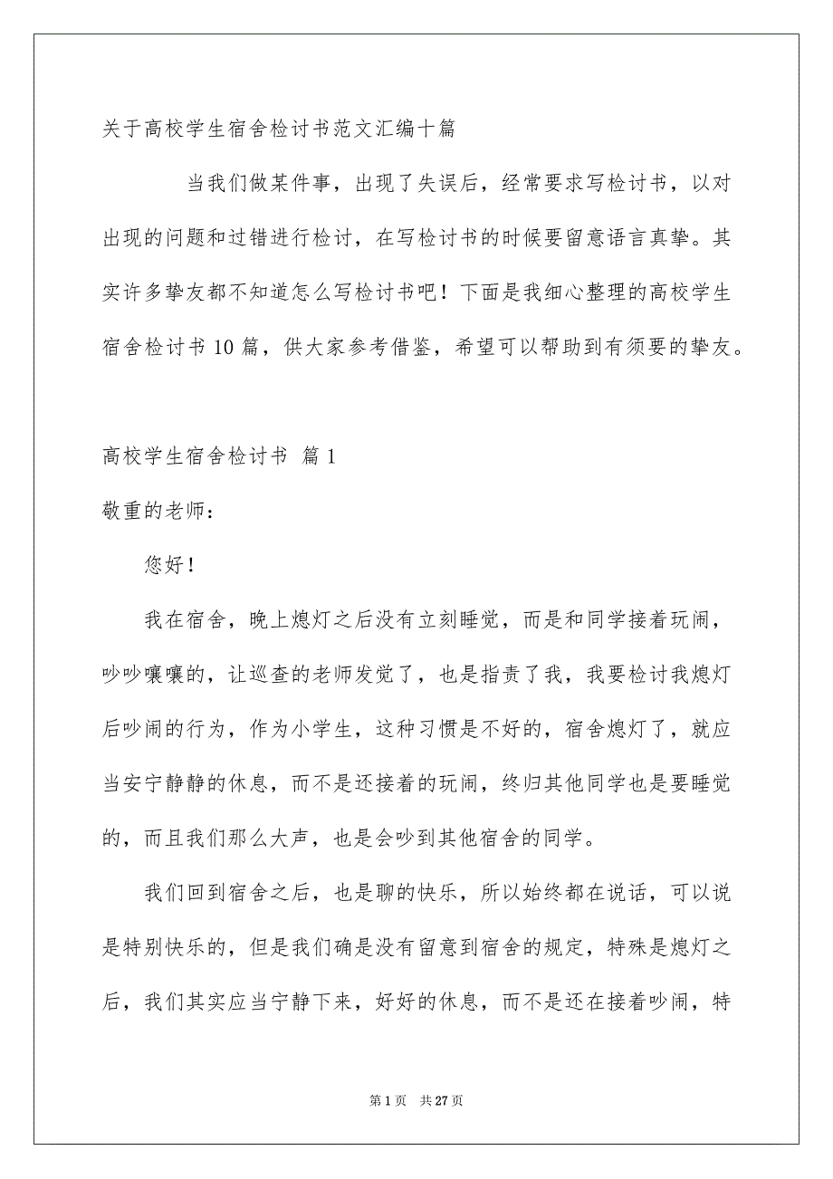 关于高校学生宿舍检讨书范文汇编十篇_第1页