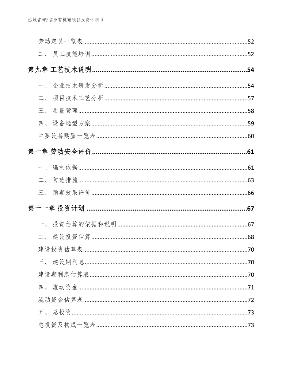 临汾有机硅项目投资计划书_第3页