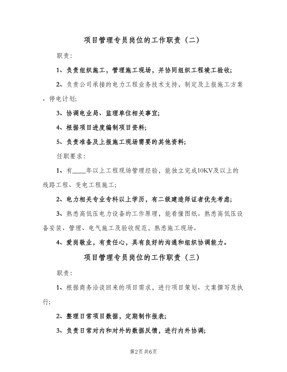 项目管理专员岗位的工作职责（6篇）_第2页