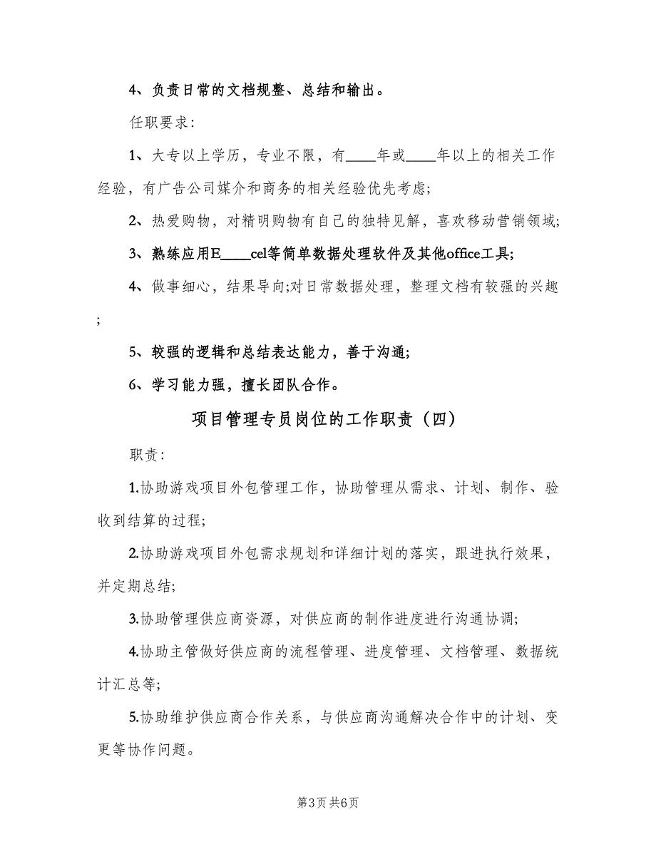 项目管理专员岗位的工作职责（6篇）_第3页