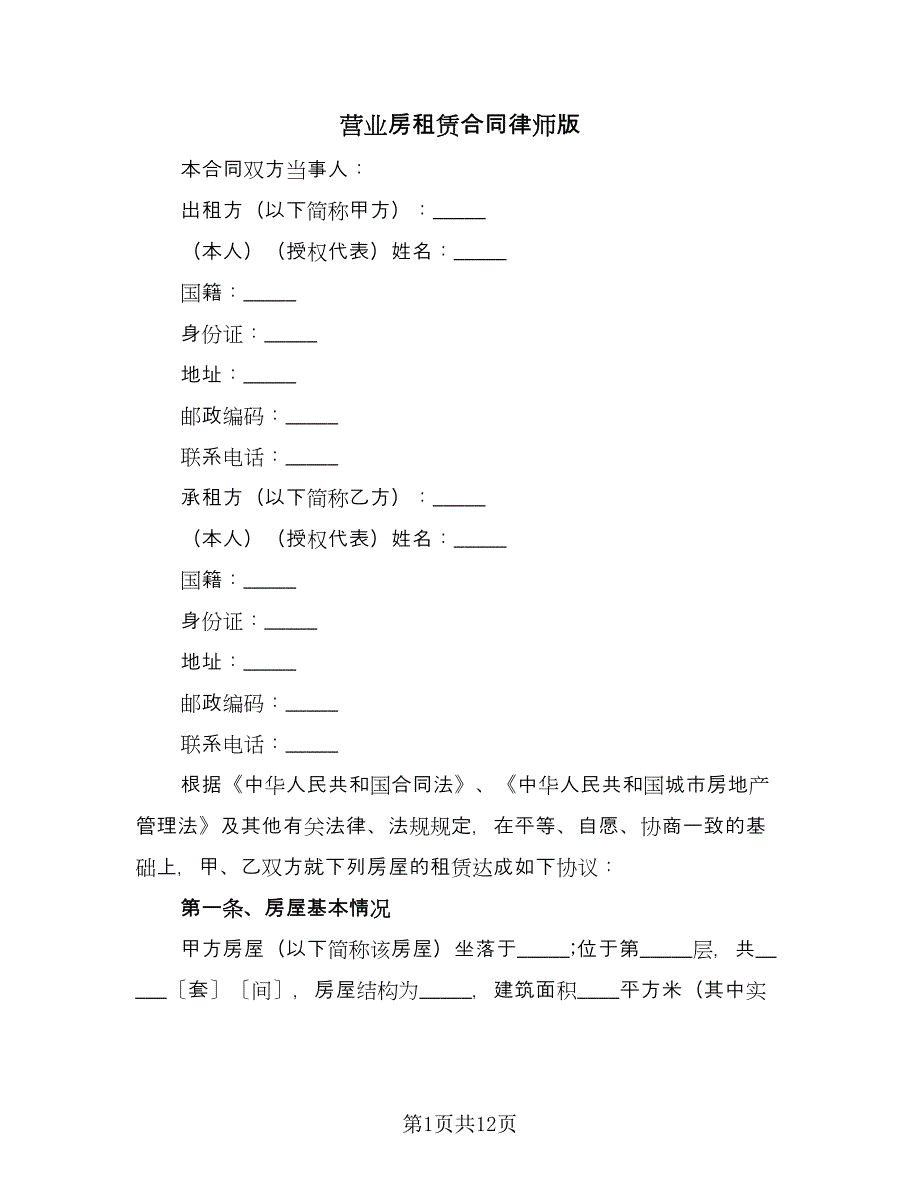 营业房租赁合同律师版（4篇）.doc_第1页