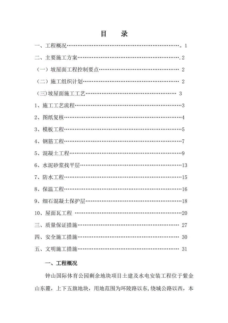 别墅坡屋面专项施工方案_第1页