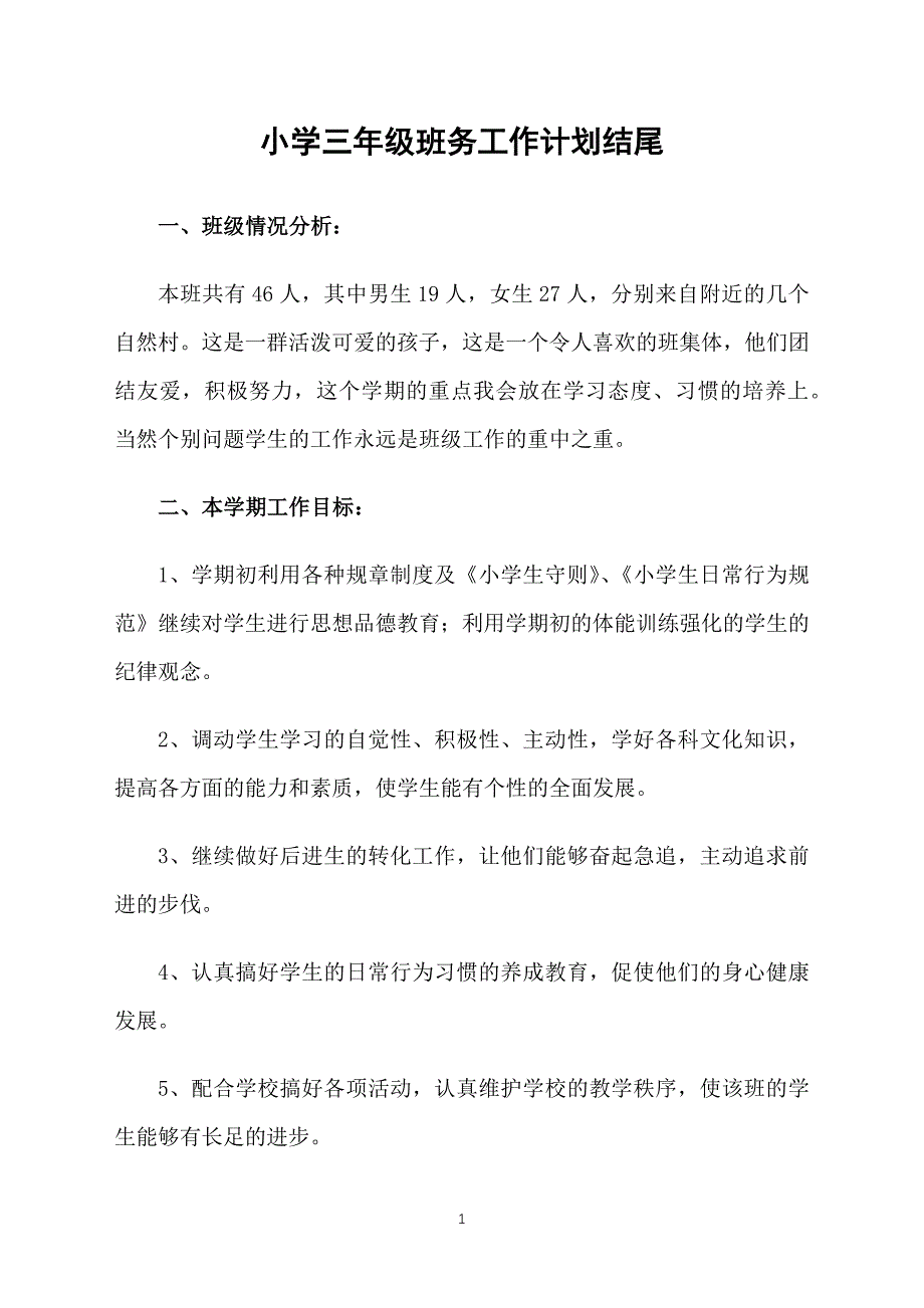 小学三年级班务工作计划结尾_第1页