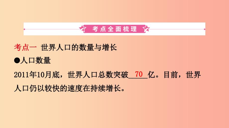 2019年中考地理总复习七上第三章世界的居民课件湘教版.ppt_第2页