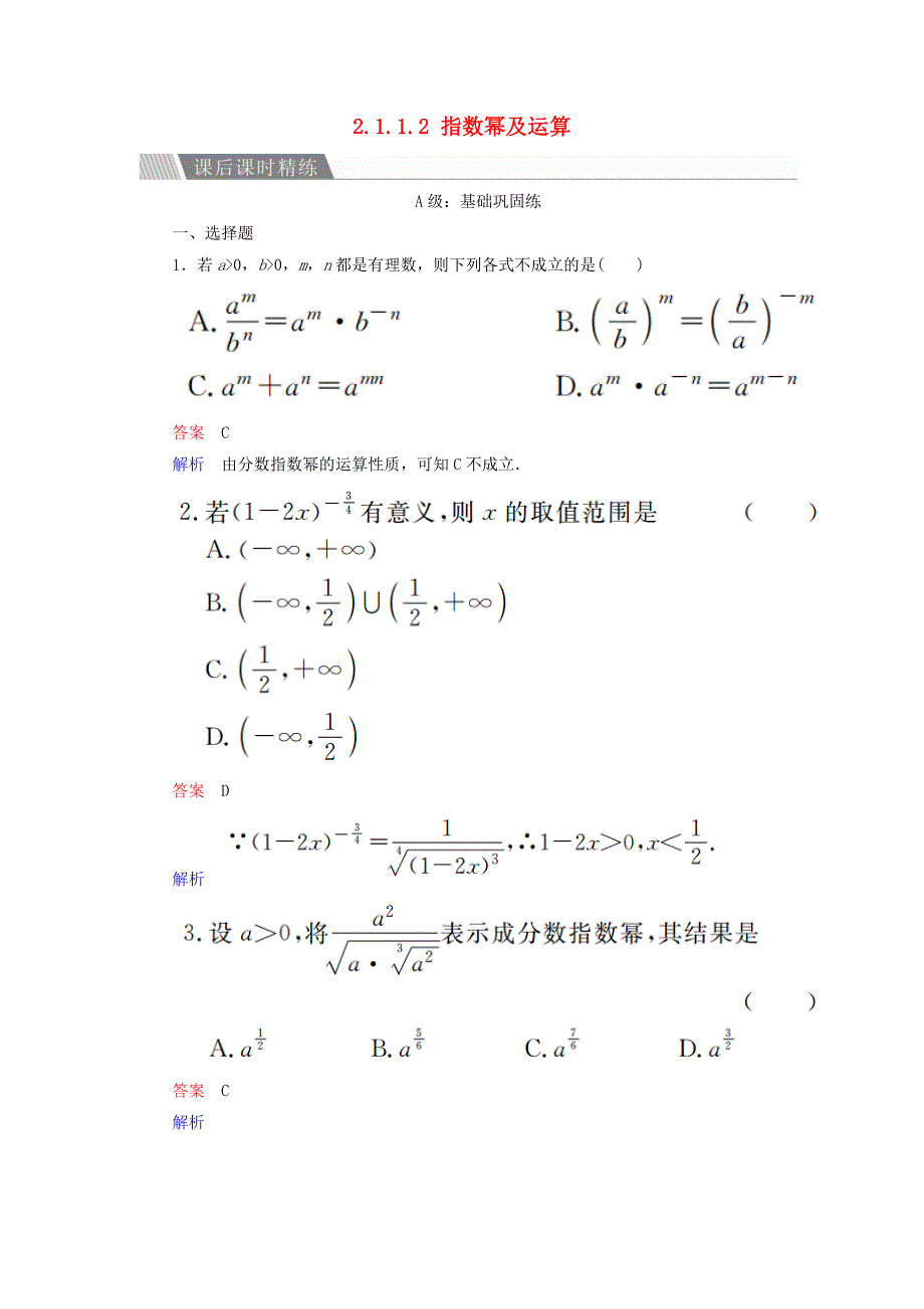 2019-2020学年高中数学第二章基本初等函数Ⅰ2.1.1.2指数幂及运算课后课时精练新人教A版必修_第1页