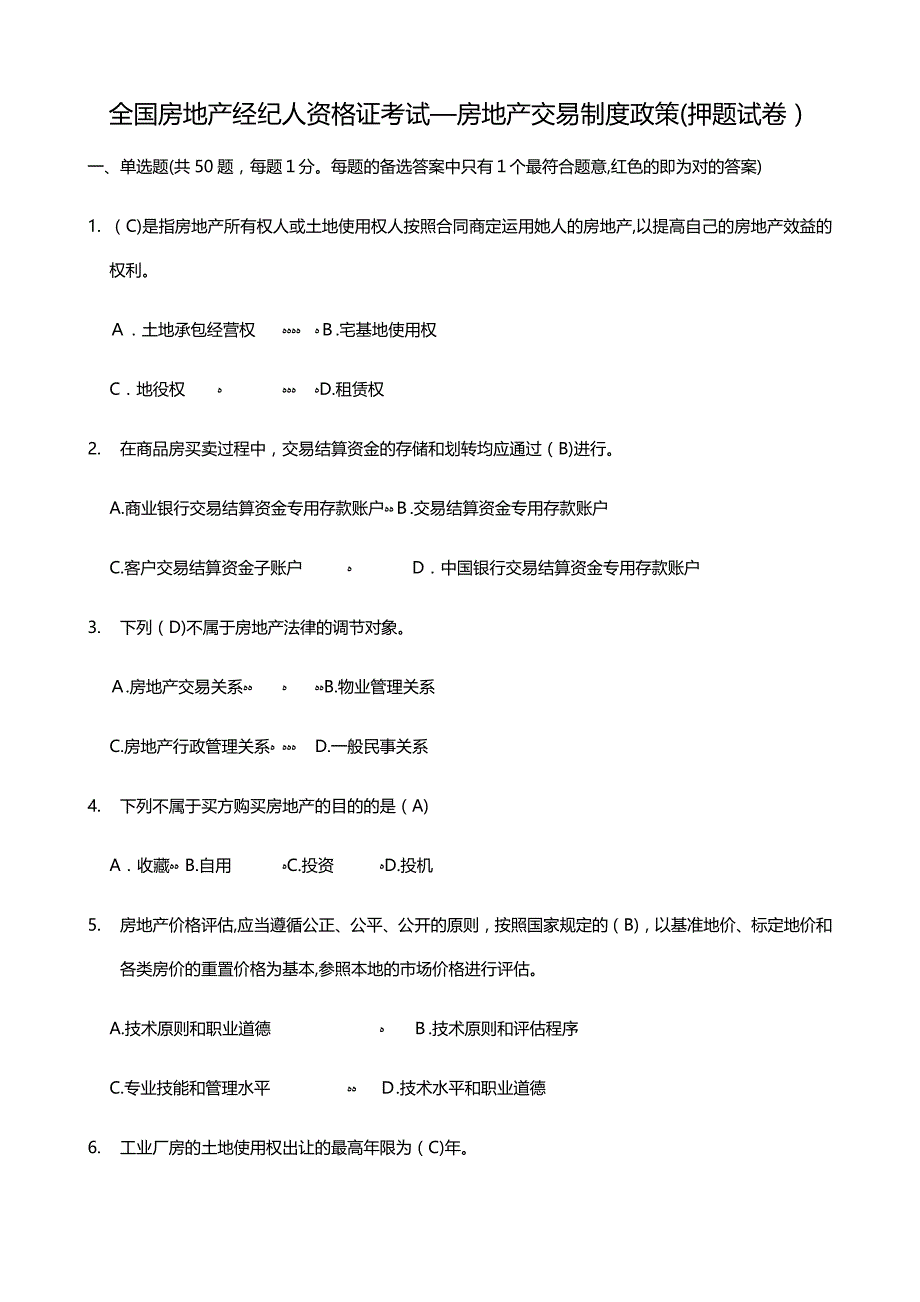 房地产经纪人资格证考试题及答案_第1页