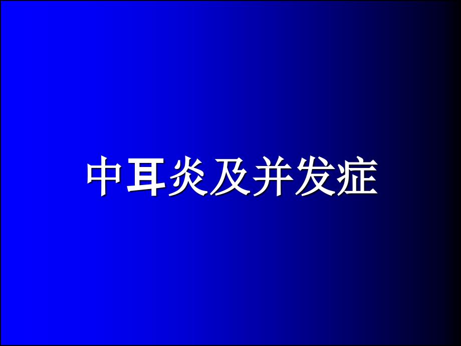 中耳炎及并发症PPT课件_第1页