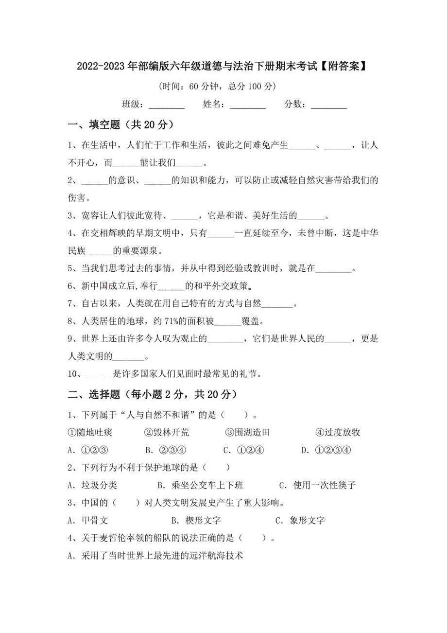 2022-2023年部编版六年级道德与法治下册期末考试【附答案】_第1页