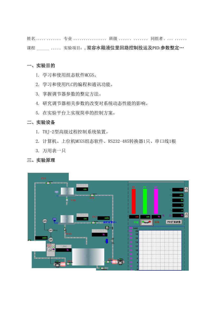 双容水箱液位单回路控制投运及PID参数整定_第1页