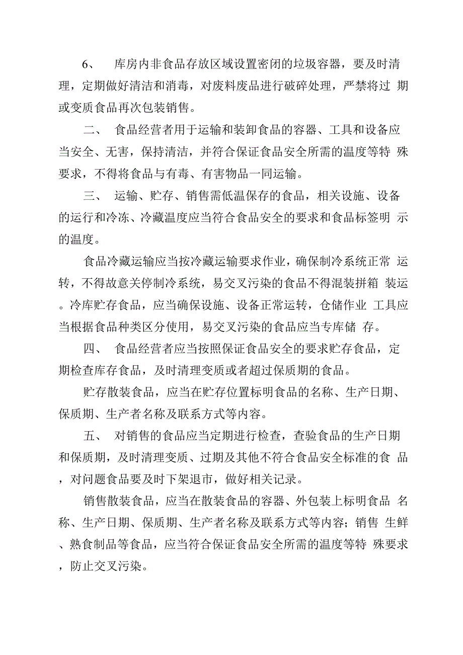 八、食品运输、贮存及销售安全管理制度_第2页