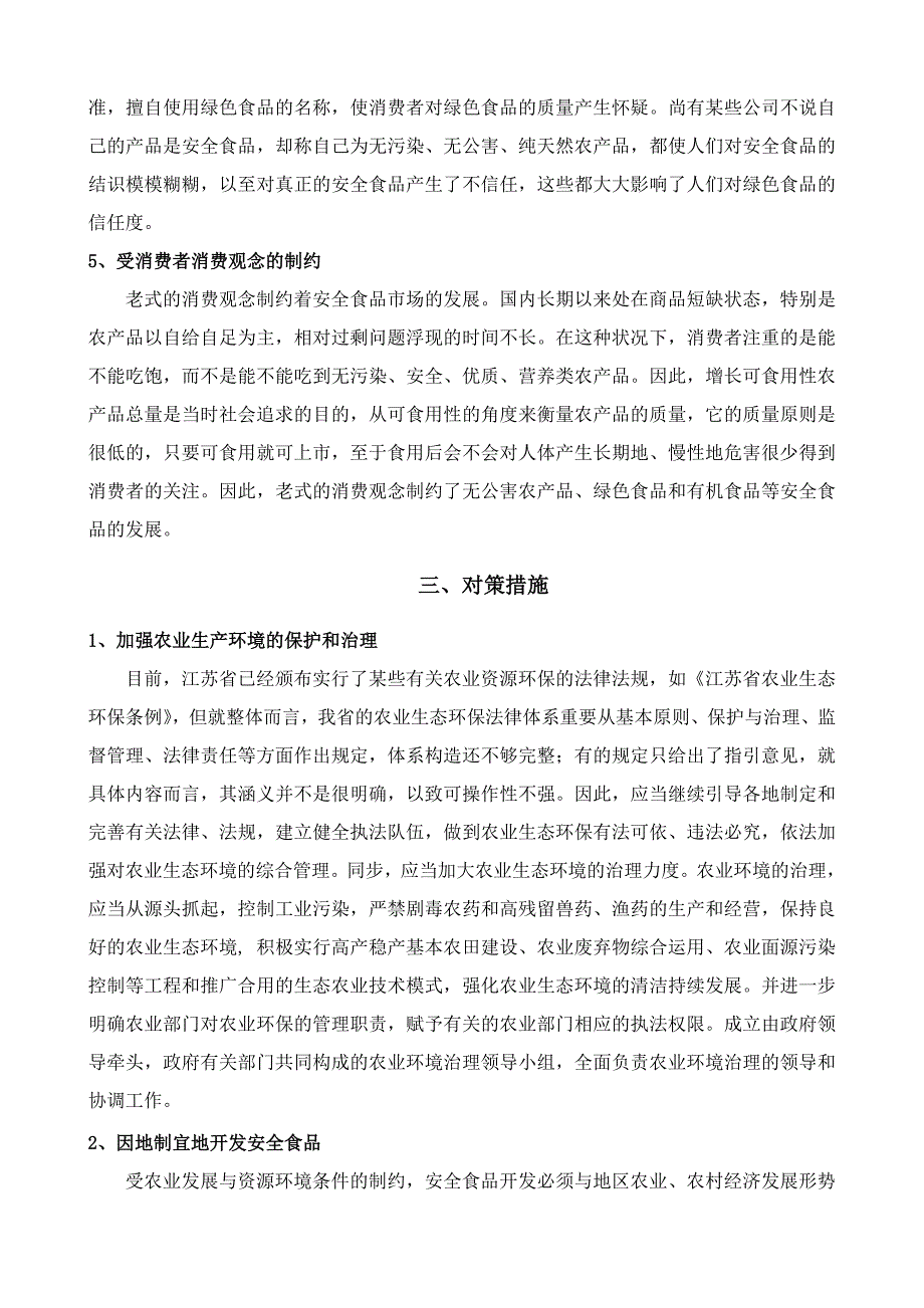 省安全食品开发的制约因素及对策分析_第4页