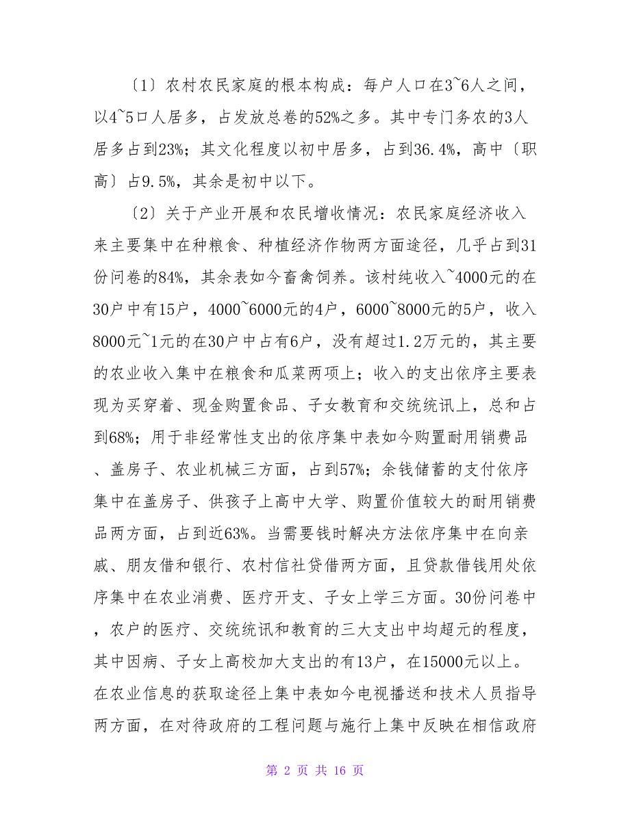 乡村现状调研报告.doc_第2页