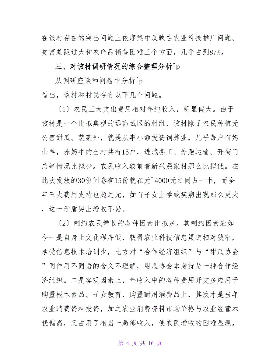 乡村现状调研报告.doc_第4页