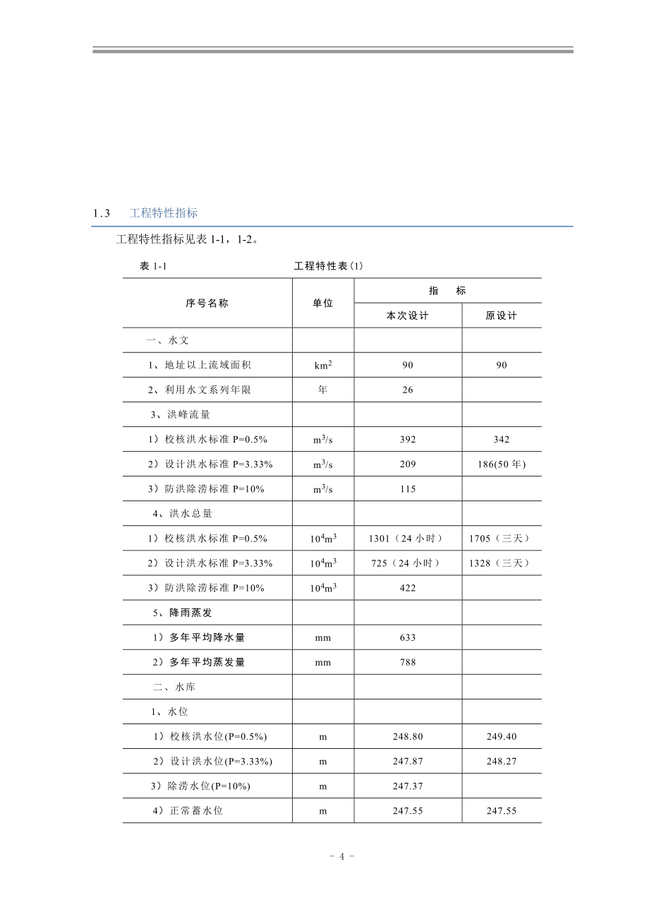 公主岭市卡伦水库土坝除险加固设计毕业设计_第4页