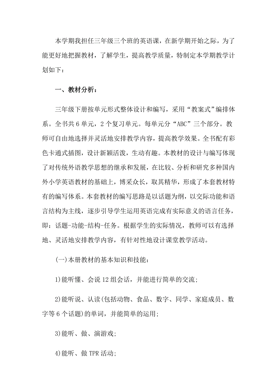 2023关于三年级教学工作计划汇编六篇_第4页