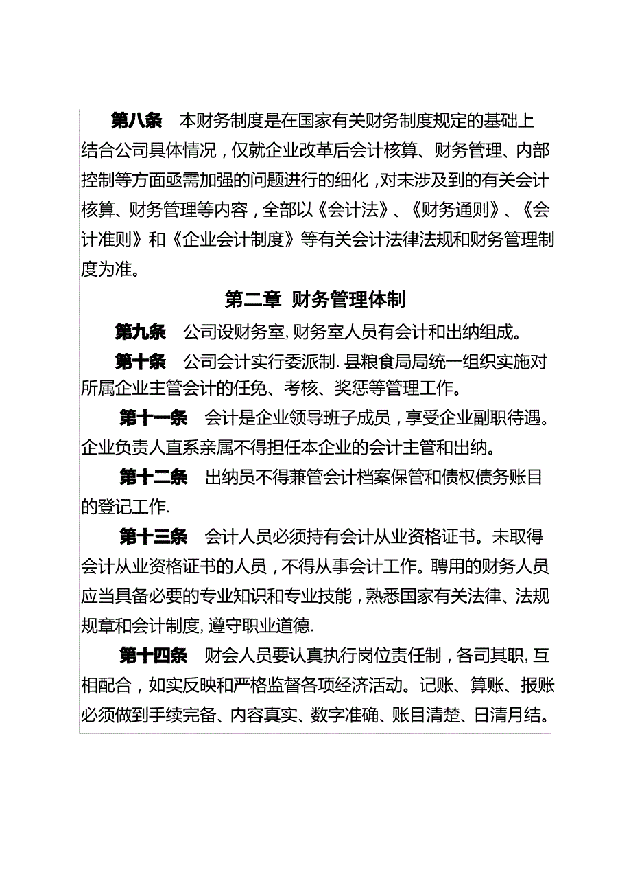 金塔县金泰粮食储备有限公司财务管理制度_第2页