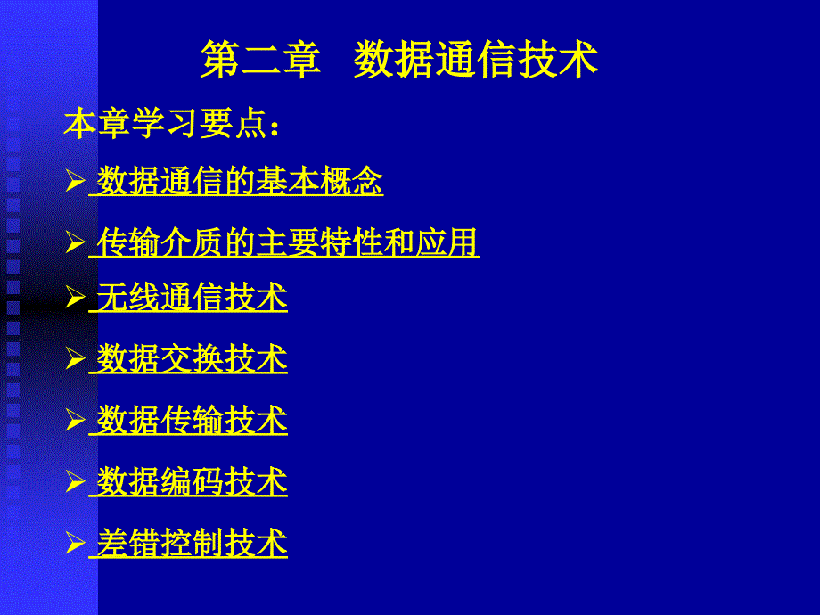 第二章数据通信技术_第1页