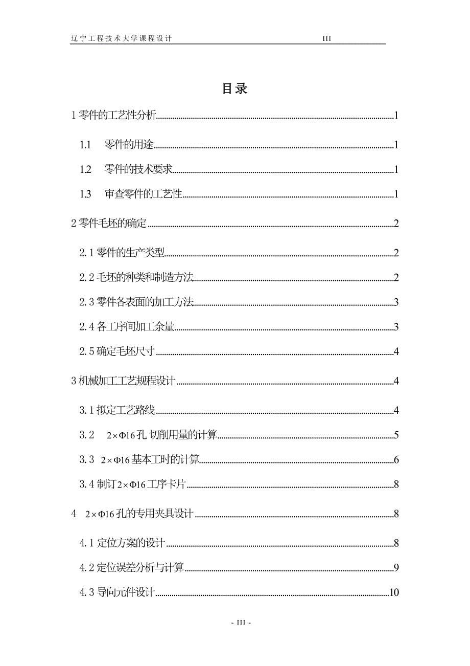 泵盖零件的机械加工工艺规程及工艺装备设计_第5页