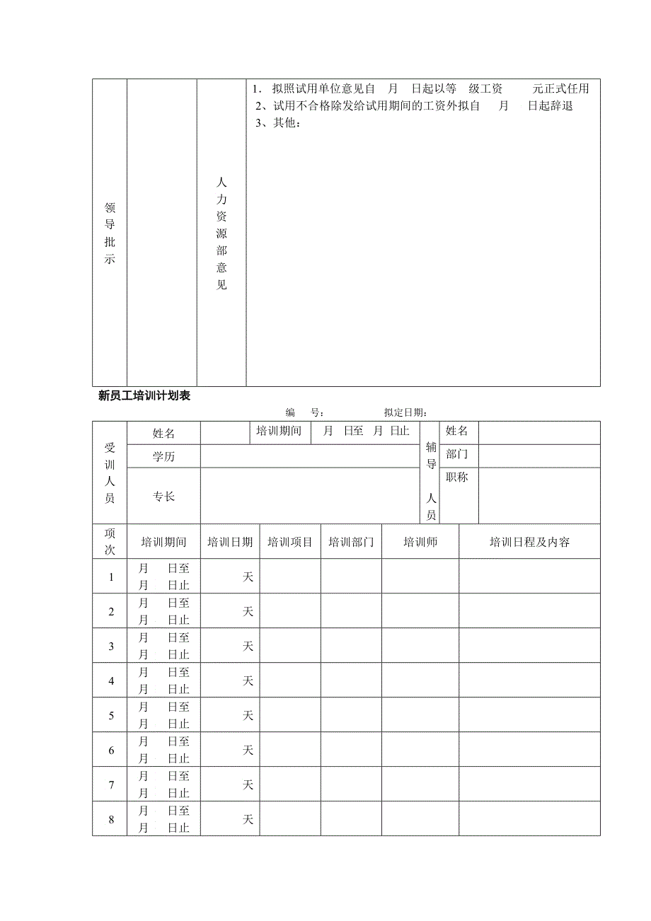 试用期办理及培训工具集个表格_第4页